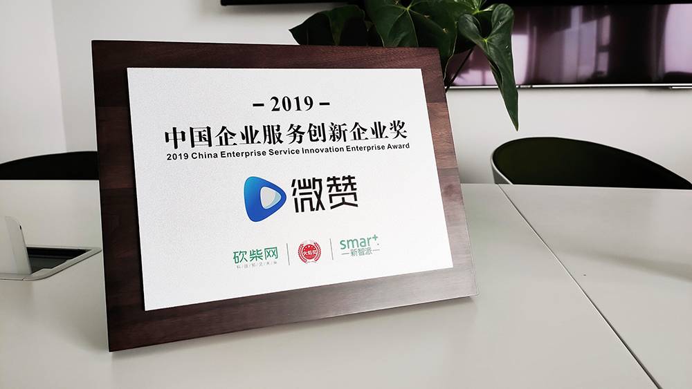 微赞荣获砍柴网&ldquo;火焰奖&rdquo;2019年度企业服务创新奖