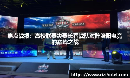 焦点战报：高校联赛决赛长春战队对阵洛阳电竞的巅峰之战