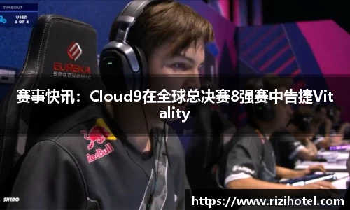 赛事快讯：Cloud9在全球总决赛8强赛中告捷Vitality