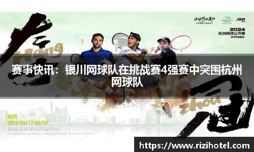 赛事快讯：银川网球队在挑战赛4强赛中突围杭州网球队