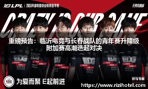 重磅预告：临沂电竞与长春战队的青年赛升降级附加赛高潮迭起对决
