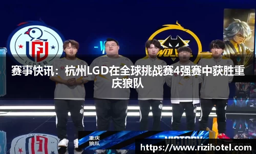 赛事快讯：杭州LGD在全球挑战赛4强赛中获胜重庆狼队