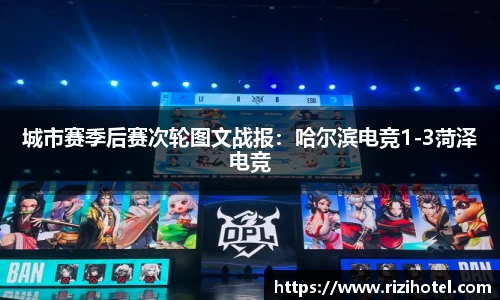 城市赛季后赛次轮图文战报：哈尔滨电竞1-3菏泽电竞