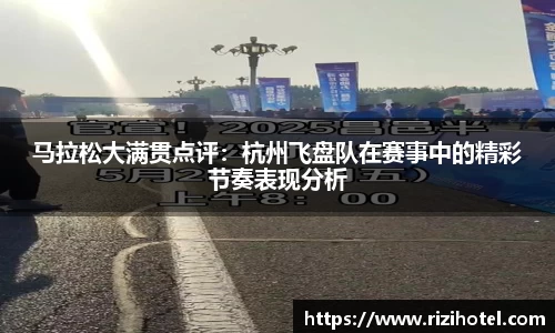 马拉松大满贯点评：杭州飞盘队在赛事中的精彩节奏表现分析