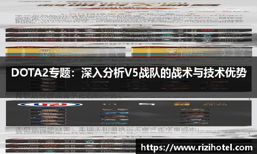 DOTA2专题：深入分析V5战队的战术与技术优势