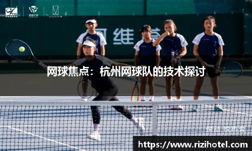 网球焦点：杭州网球队的技术探讨