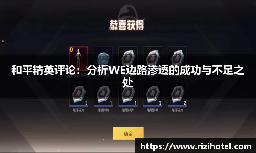 和平精英评论：分析WE边路渗透的成功与不足之处