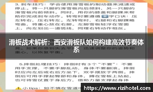 滑板战术解析：西安滑板队如何构建高效节奏体系