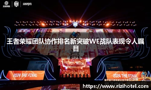 王者荣耀团队协作排名新突破WE战队表现令人瞩目