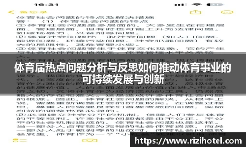 体育届热点问题分析与反思如何推动体育事业的可持续发展与创新