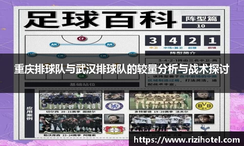 重庆排球队与武汉排球队的较量分析与战术探讨