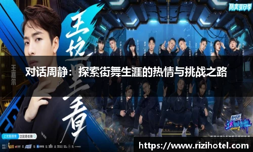 对话周静：探索街舞生涯的热情与挑战之路