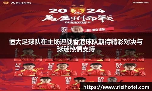 恒大足球队在主场迎战香港球队期待精彩对决与球迷热情支持