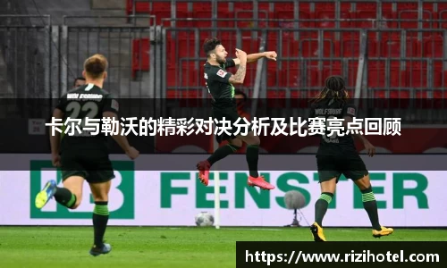 卡尔与勒沃的精彩对决分析及比赛亮点回顾
