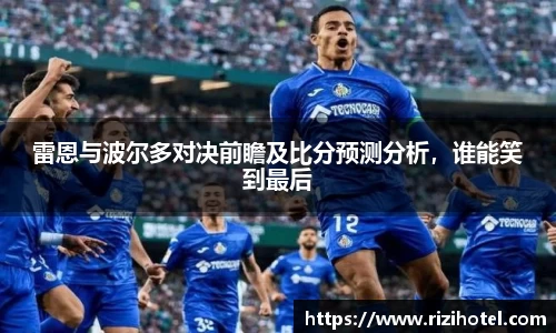 雷恩与波尔多对决前瞻及比分预测分析，谁能笑到最后