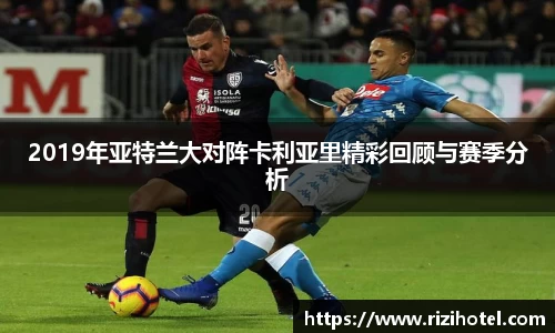 2019年亚特兰大对阵卡利亚里精彩回顾与赛季分析