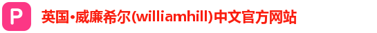 威廉希尔